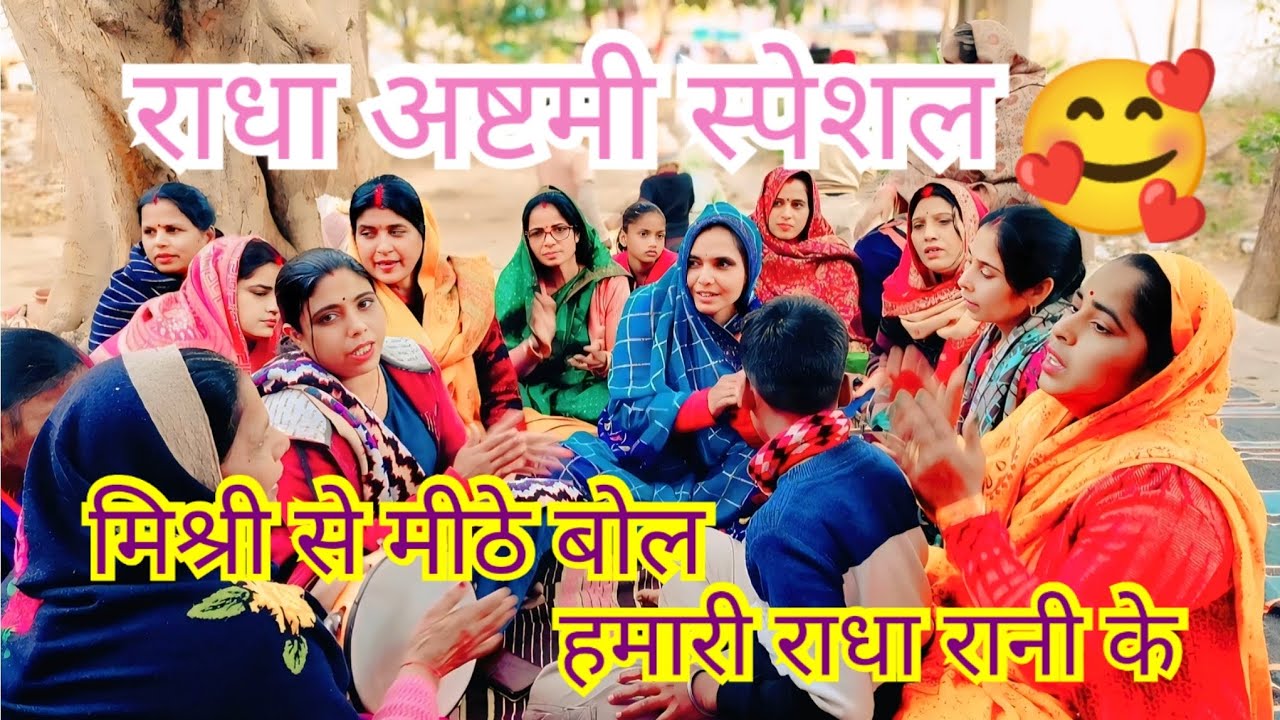 🌸मिश्री से मीठे बोल 🥰हमारी राधा रानी के राधा अष्टमी स्पेशल 