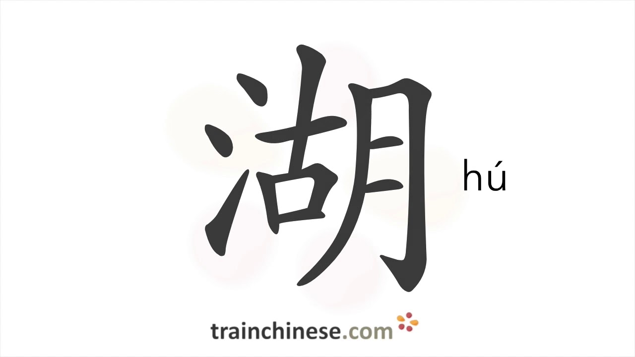 How to write 湖 (hú) – lake – stroke order, radical, examples and spoken audio