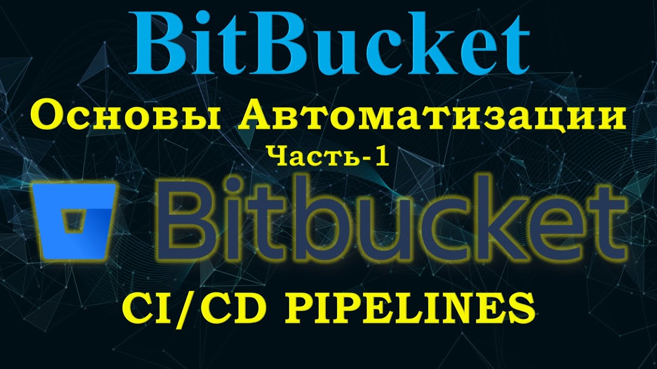 BitBucket Pipelines - Основы CI/CD с НУЛЯ - Часть-1 | Твой первый пайплайн