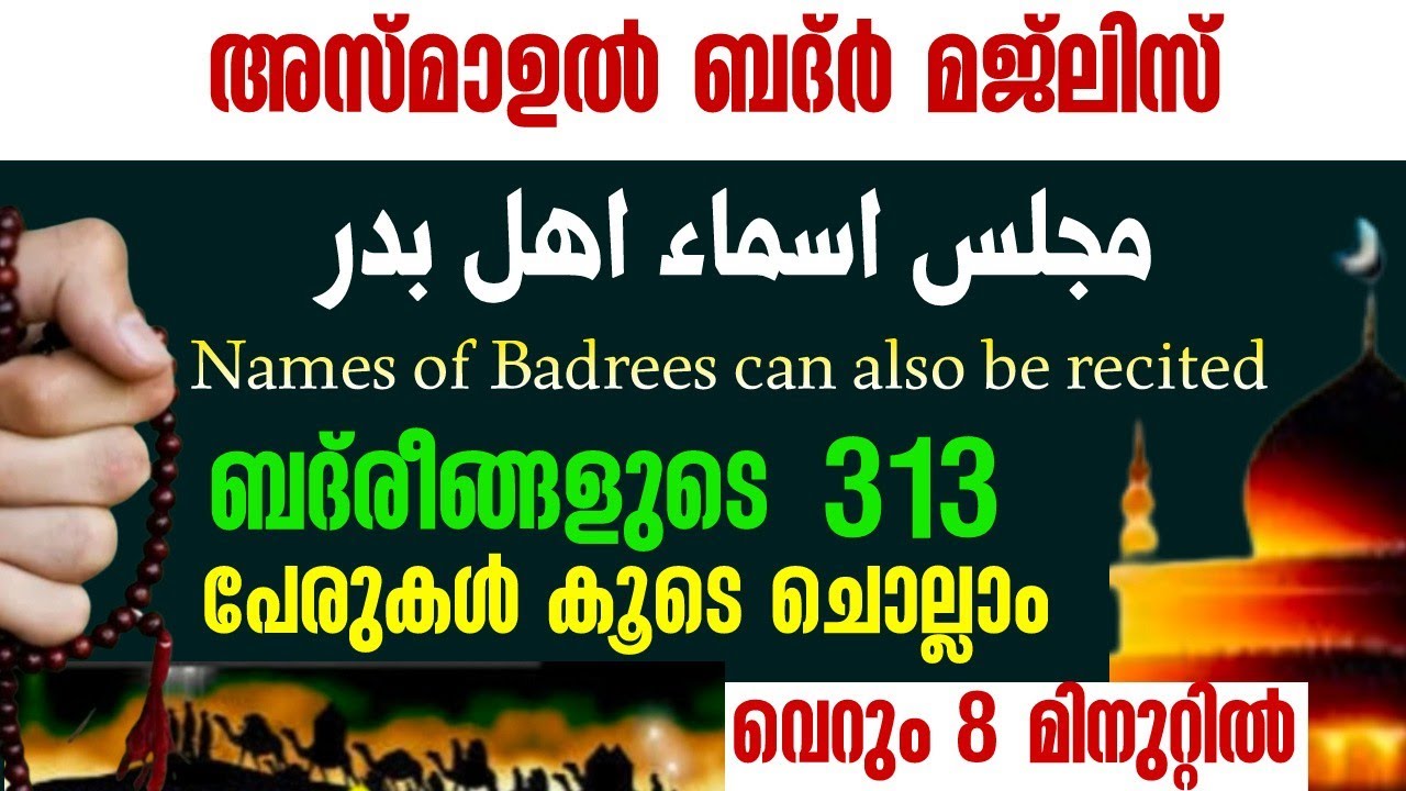 Asmaul badr |അസ്മാഹുൽ ബദ്ർ |കൂടെ ചൊല്ലാം |salah media