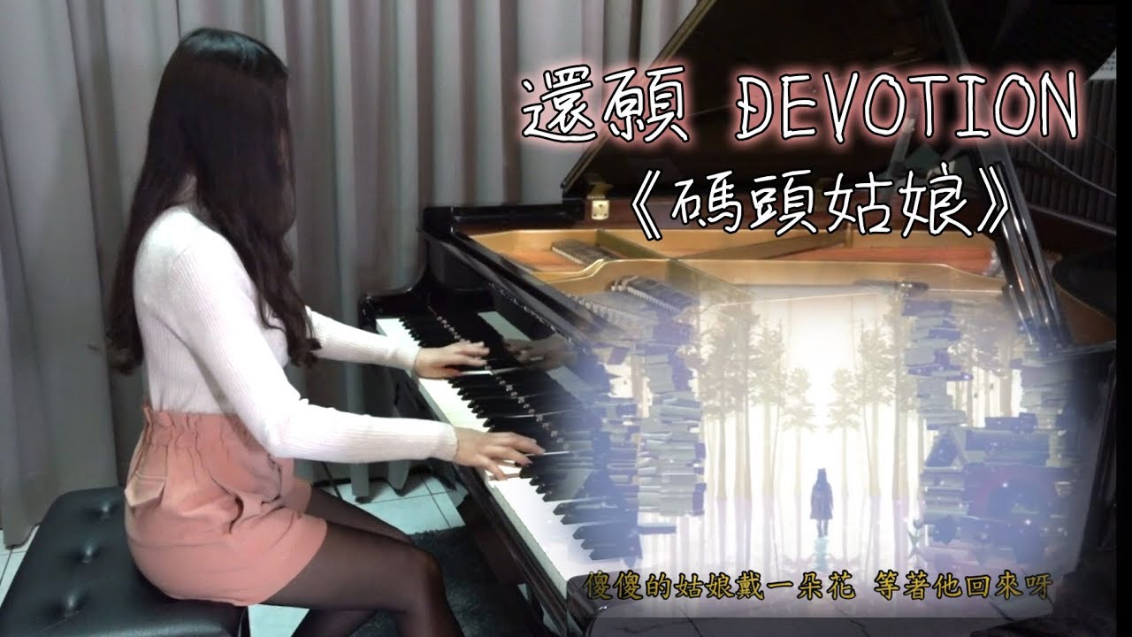 【Ru's Piano】《碼頭姑娘》純鋼琴版｜還願 Devotion｜若有來世 你還願意嗎？