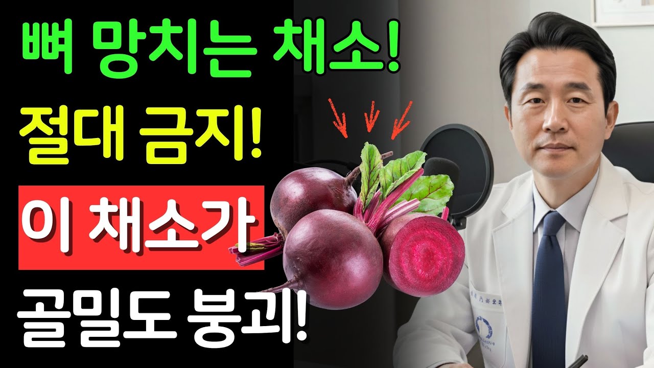 60세 이후, 뼈가 비어가는 이유! 건강한 줄 알았던 채소가 오히려 골다공증을 부릅니다! | 시니어 건강  | 건강의 비밀 | 시니어 필수 정보 | 노후건강