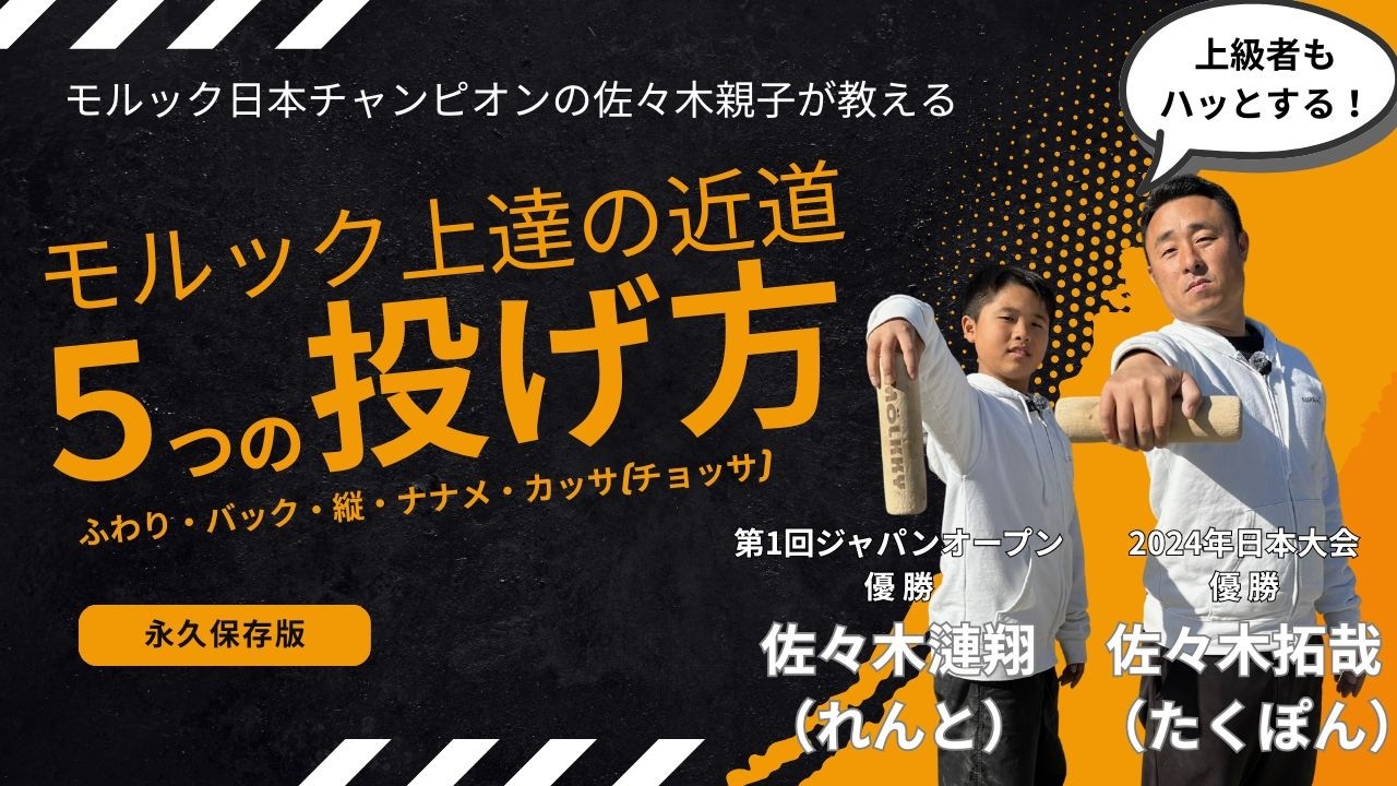 【初心者必見】モルックで最初に練習すべき5つの基本ショットを一気に解説！｜ふわり・縦・バック・斜め・カッサ&ギャッサ&チョッサ