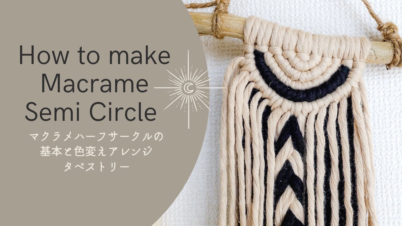 マクラメハーフサークルの基本と色分けアレンジタペストリーの作り方　Macrame Semi Circle Tutorial