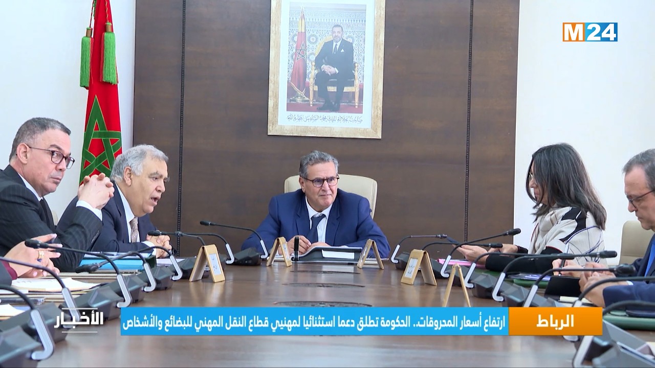 ارتفاع أسعار المحروقات.. الحكومة تطلق دعما استثنائيا لمهنيي قطاع النقل المهني للبضائع والأشخاص