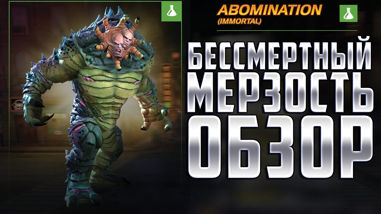 МЕРЗОСТЬ (БЕССМЕРТНЫЙ) Обзор от Легаси | Марвел: Битва Чемпионов  Immortal Abomination Review