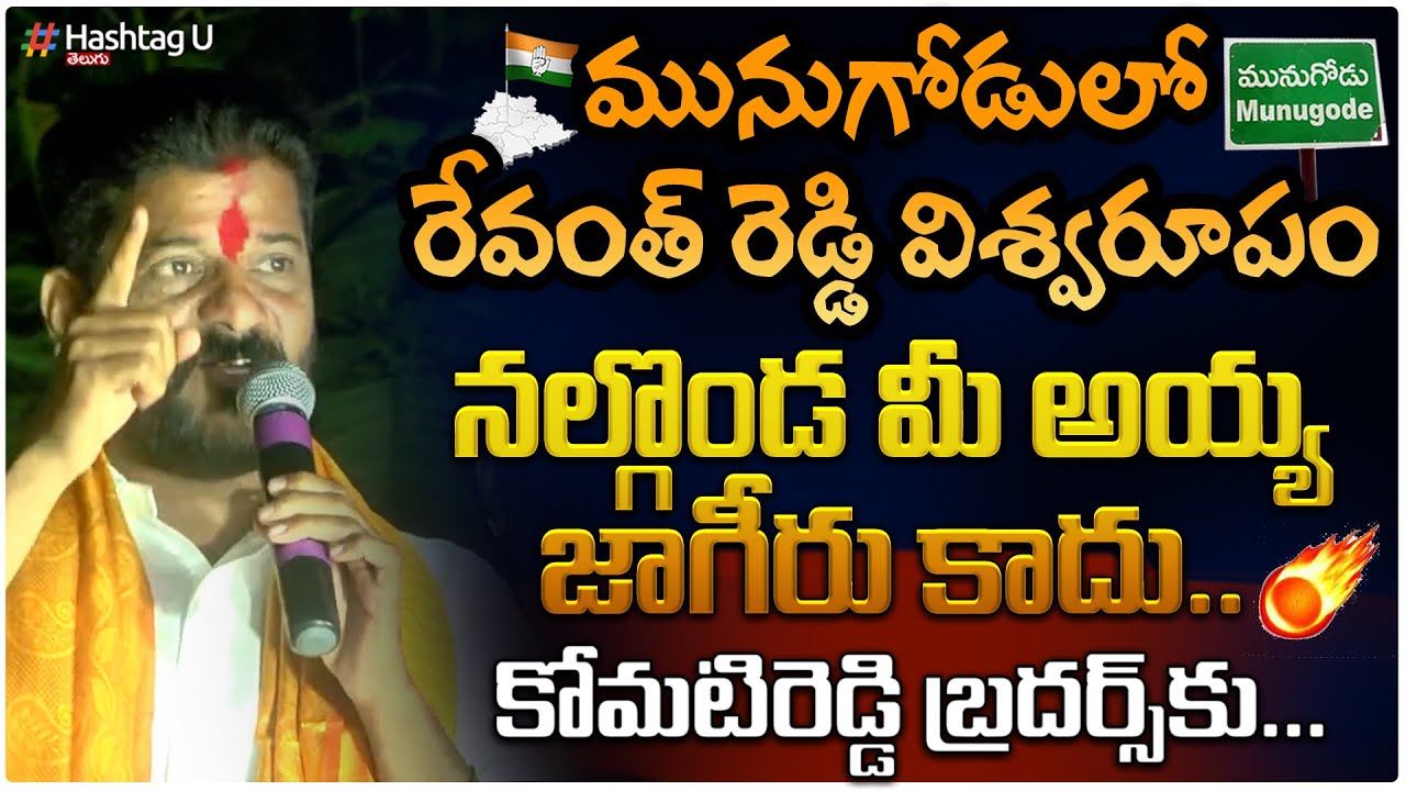 మునుగోడులో రేవంత్ రెడ్డి విశ్వరూపం.. కోమటిరెడ్డి బ్రదర్స్ కు చుక్కలే  || Munugodu Bypooll | HashtagU