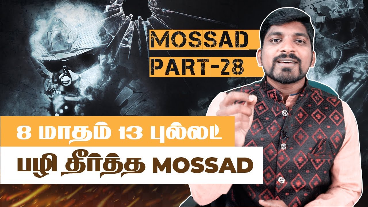 8 மாத உளவு வேலை - மொசாட் வேட்டை | Mossad Part 28 | Tamil Pokkisham |  TP