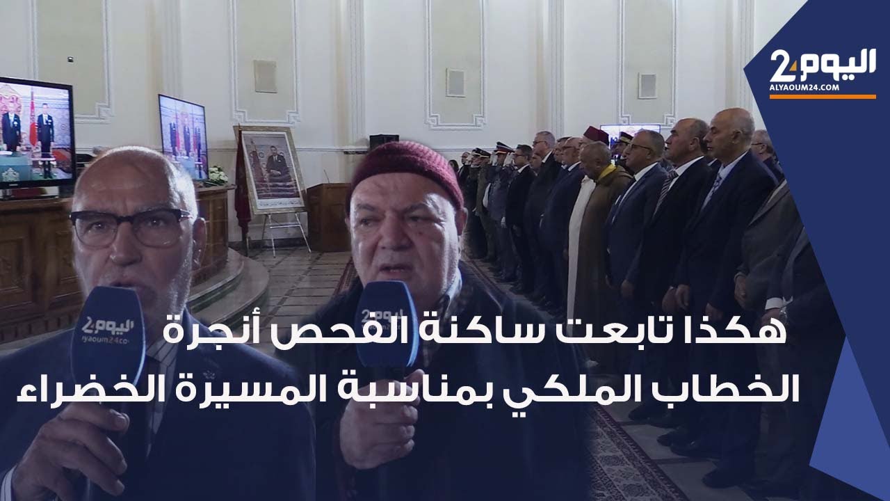 طنجة : هكذا تابعت ساكنة الفحص أنجرة الخطاب الملكي بمناسبة الذكرى 49 للمسيرة الخضراء