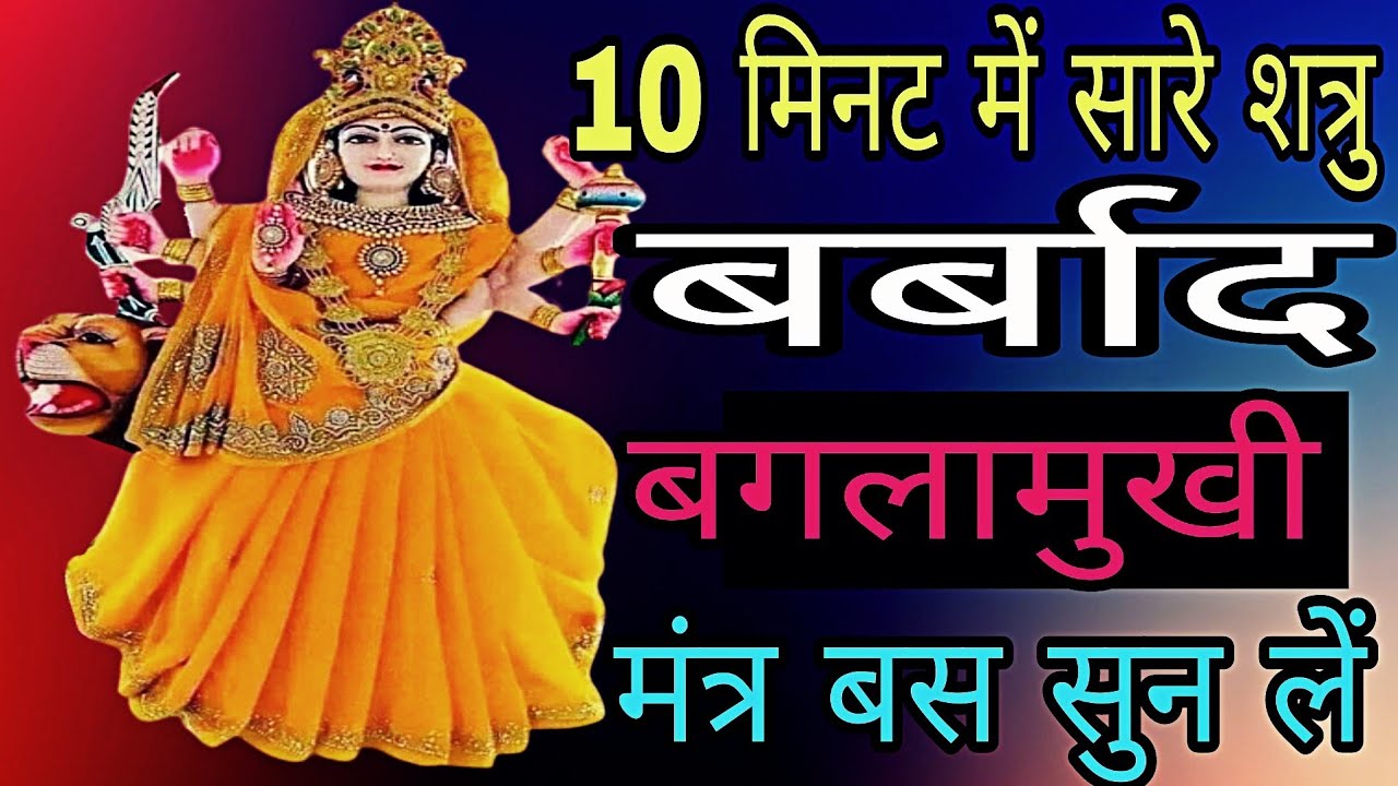 बगलामुखी मारण प्रचंड घातक Baglamukhi Mantra सिर्फ बजा दो शत्रु समाप्त | Shatru Nashak Mantra