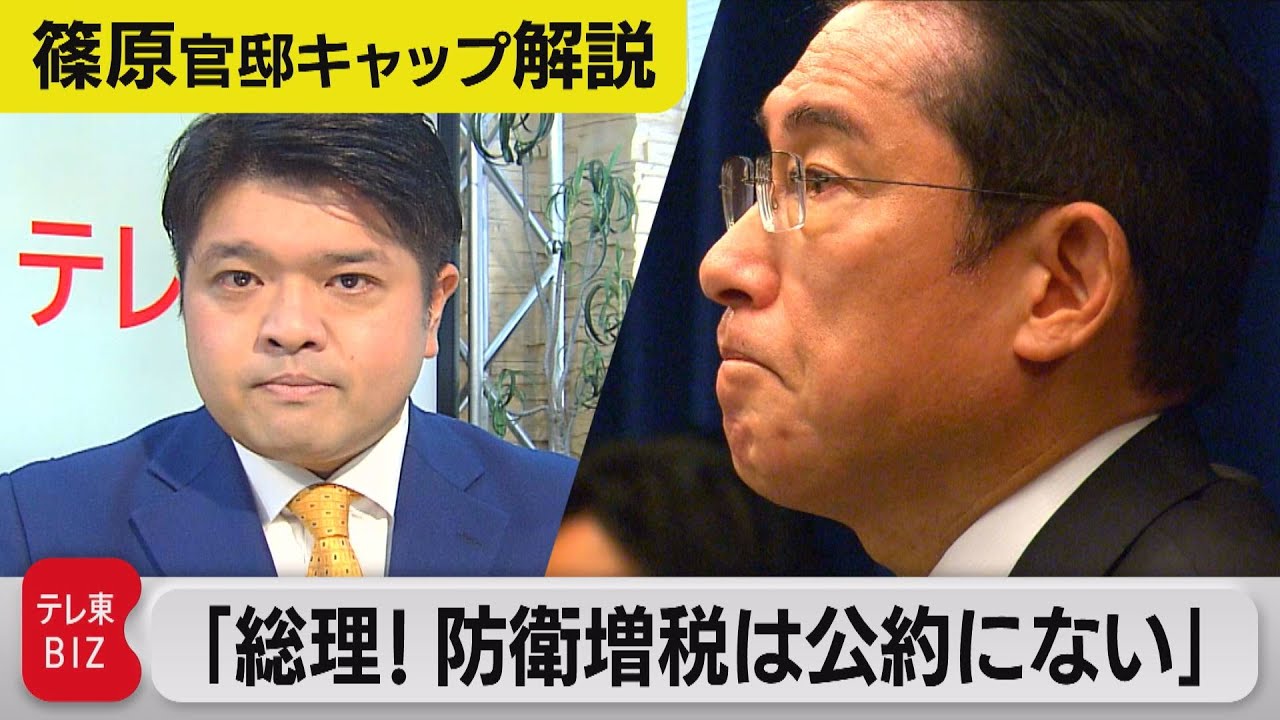 猛反発“防衛増税”「選挙公約にないのでは」と岸田総理に直接質問してみたら…【テレ東 官邸キャップ篠原裕明の政治解説】（2022年12月12日）