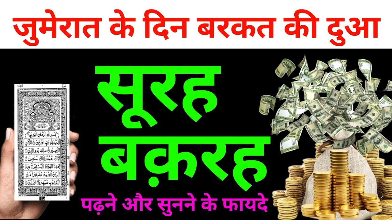 Jumeraat ke din Surah Baqarah for barkat ki dua | जुमेरात के दिन सूरह बक़रह सुनने के फायदे | #barkat