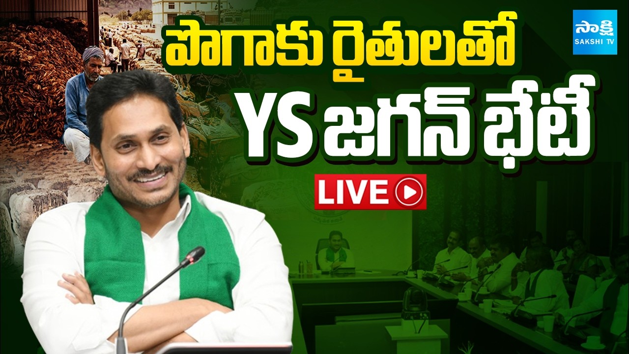 LIVE : పొగాకు రైతులతో YS జగన్ భేటీ : YS Jagan Meets Tobacco Farmers @SakshiTV