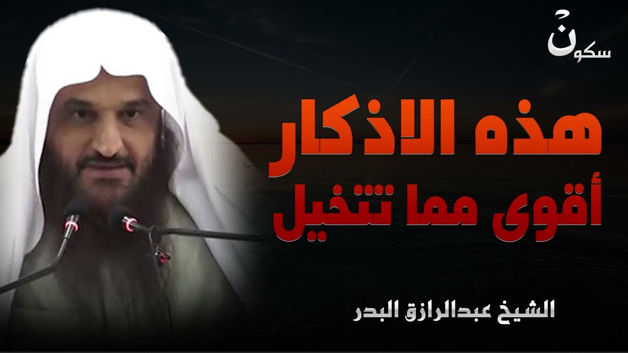 هذه الأذكار أقوى مما تتخيل… جرّبها وسترى الفرق!    الشيخ عبدالرزاق البدر