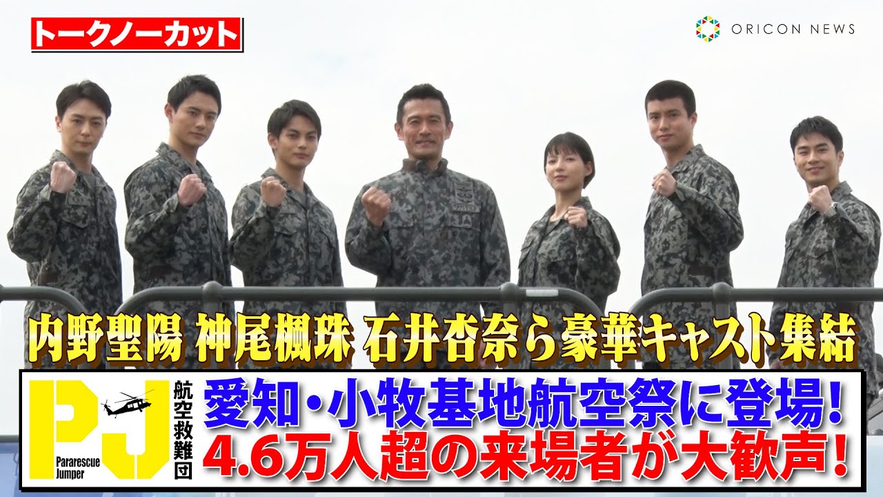 新ドラマ『PJ ～航空救難団～』内野聖陽＆神尾楓珠＆石井杏奈ら豪華キャスト集結！航空自衛隊小牧基地でイベント開催