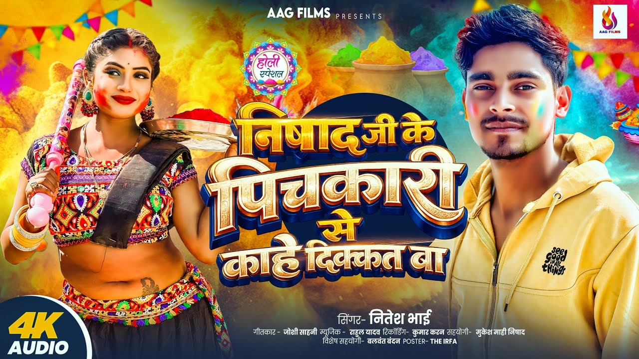 #video | निषाद जी के पिचकारी से काहे दिक्कत बा | #Nitesh Bhai | Nishad ji ke Holi song 2026 