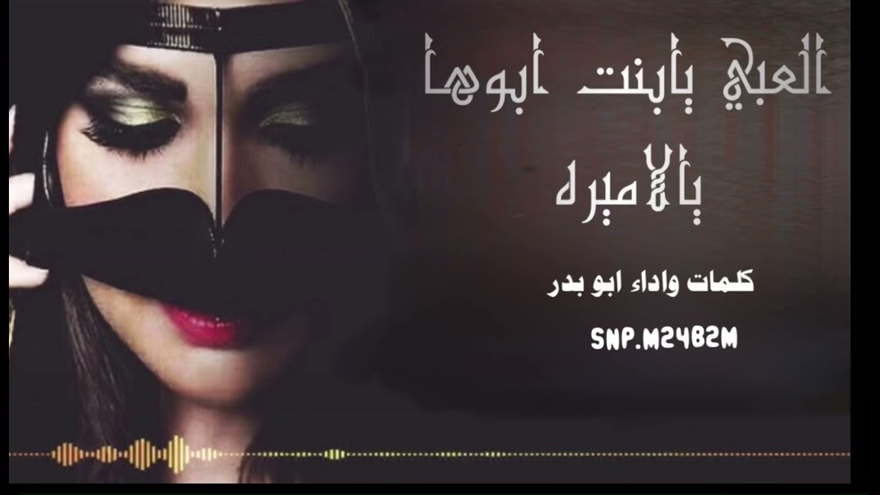 العبي يابنت ابوها يالاميره. كلمات واداء ابو بدر حصرياً