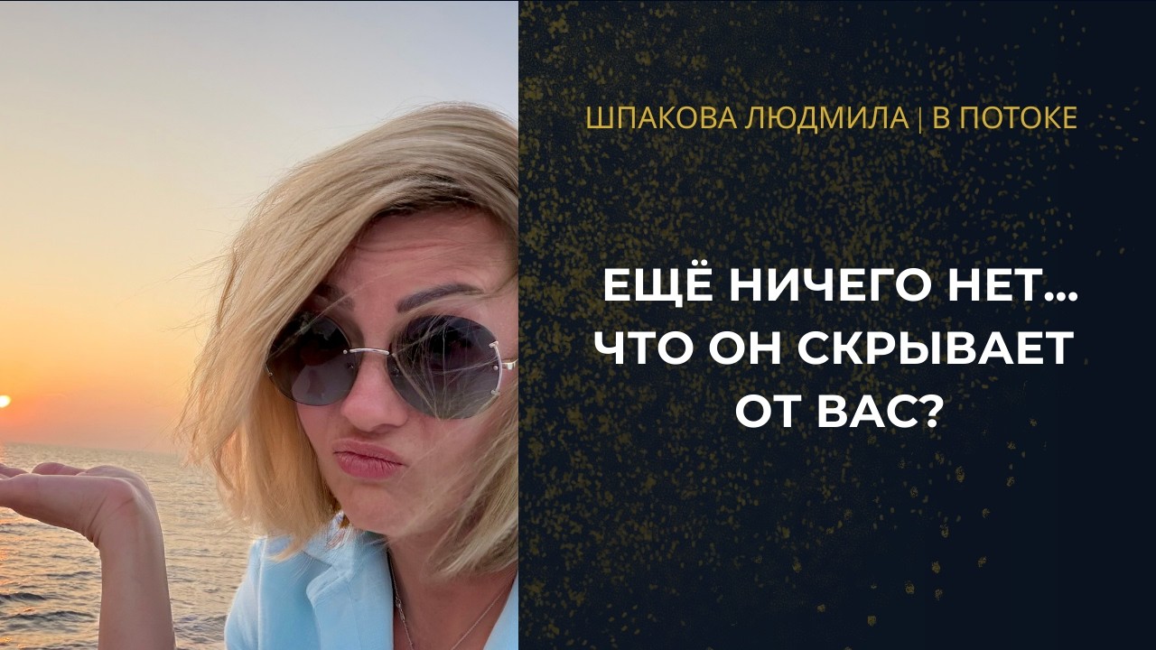 МЕЖДУ ВАМИ ЕЩЁ НИЧЕГО НЕТ... 🌪️ Что он чувствует к Вам на самом деле?