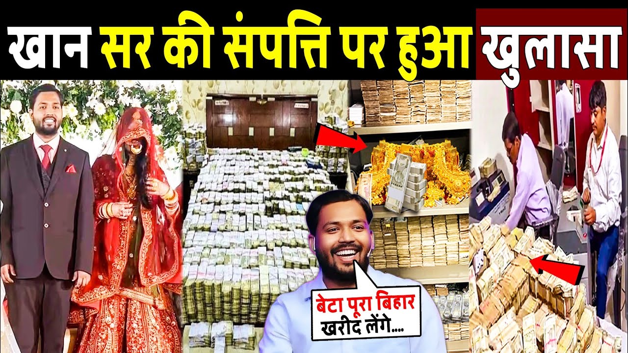 कितनी संपत्ति के मालिक हैं खान सर, शादी के बाद हुआ खुलासा! Khan sir net worth ! Khan sir marriage