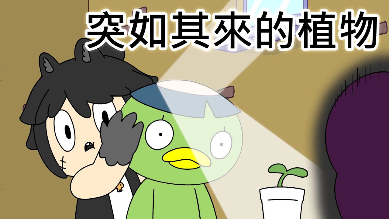[鬼怪學院 台灣配音版] 突如其來的植物