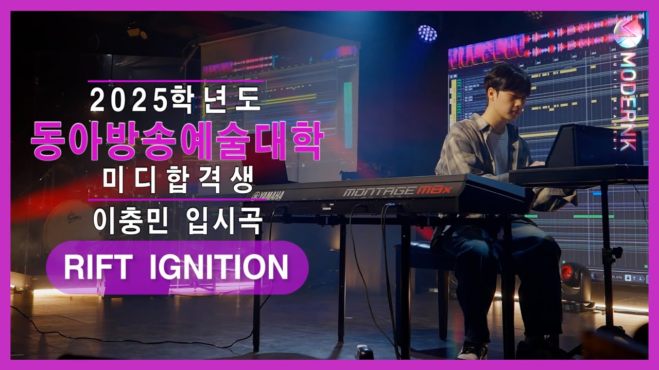 [모던K실용음악학원] 2025 동아방송예술대학 실용음악학부 미디합격 이충민 - RIFT IGNITION｜입시곡