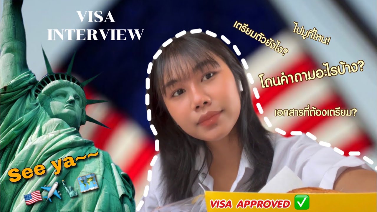 Work and Travel 2023 | EP.2 Visa interview สัมภาษณ์วีซ่าไปอเมริกาครั้งแรก(J1) เตรียมตัวยังไงให้ปัง!