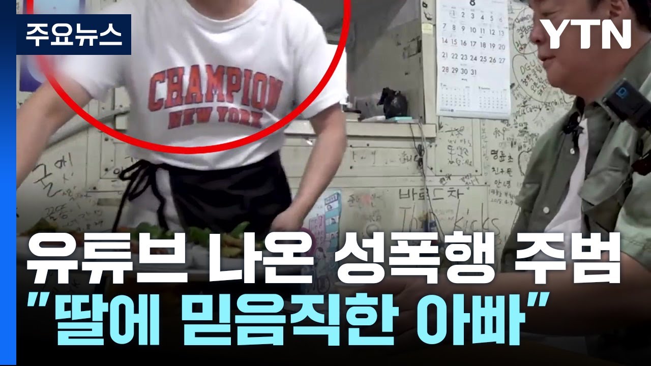 백종원 유튜브에 포착된 '밀양 성폭행' 가해자...