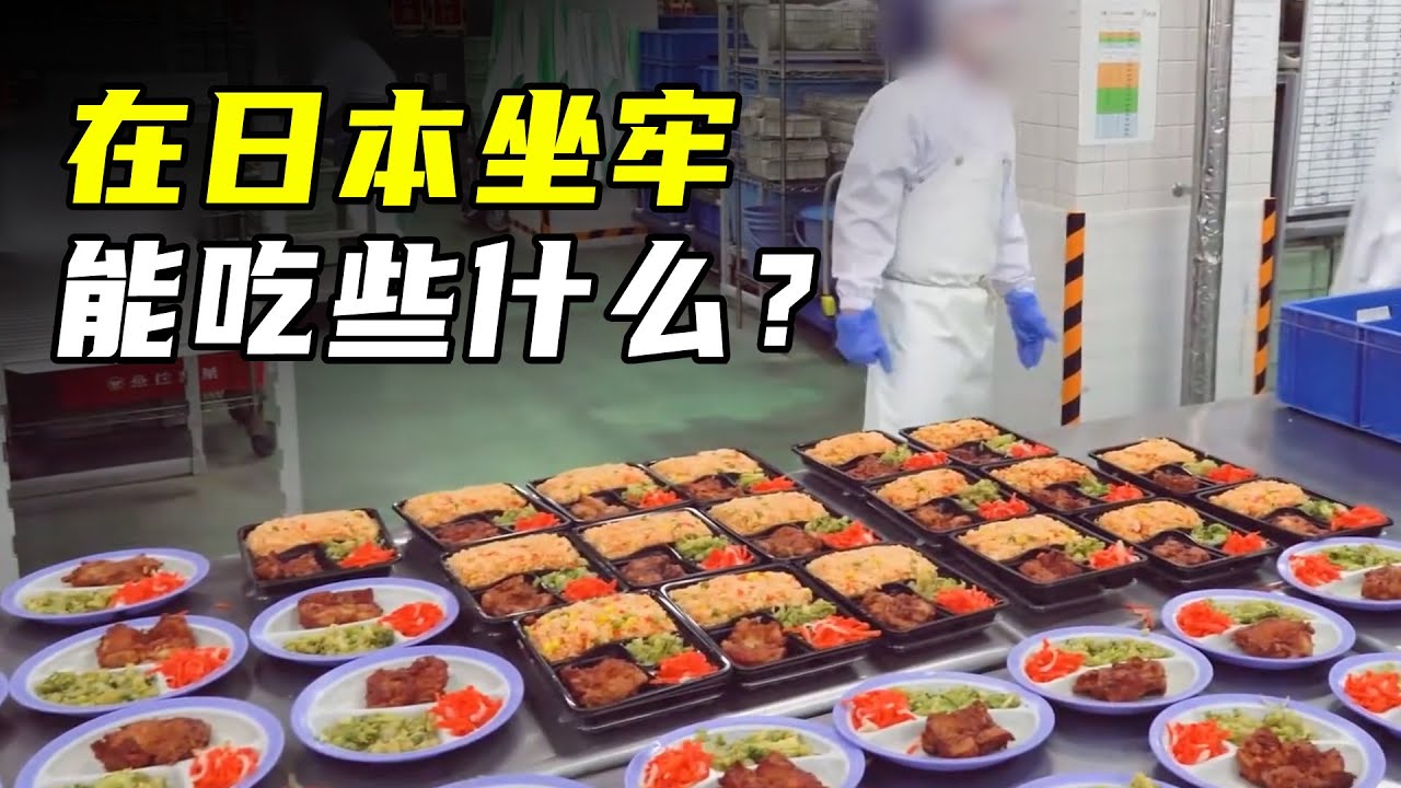 揭秘日本监狱伙食，三菜一汤营养均衡，囚犯直呼太香了