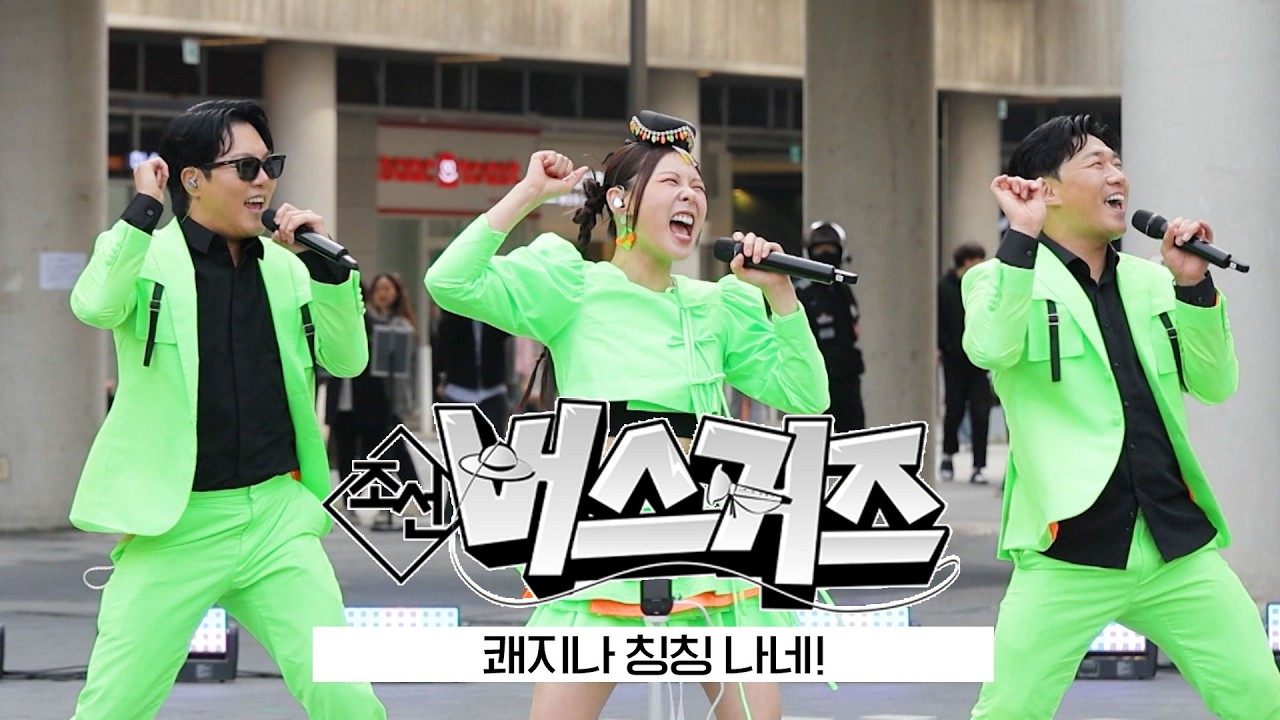 들으면 중독성 있고 귀에 계속 맴도는 쾌지나 칭칭나네~🎵 조선 버스커즈 스페셜