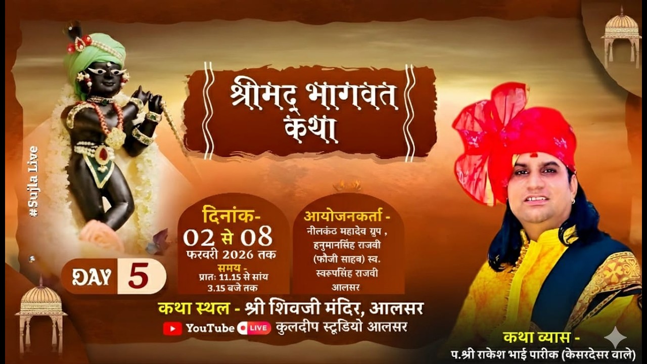 LIVE⭐ Day 5 श्रीमद् भागवत कथा ll पंडित श्री राकेश भाई पारीक !! श्री शिवजी मंदिर, आलसर #live