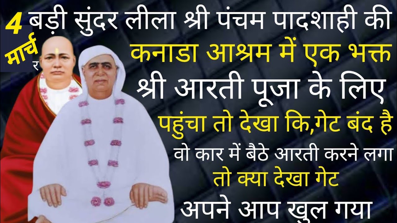SSDN_ श्री पंचम पादशाही जी की सुंदर लीला @BhaktiCharchaSatsang 