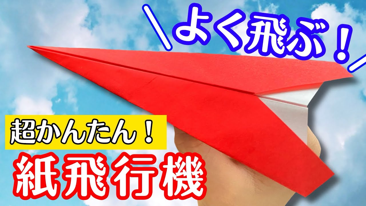 【 折り紙 】 簡単 ! よく飛ぶ 紙飛行機 折り方 / 定番の紙飛行機 Origami Paper Airplane