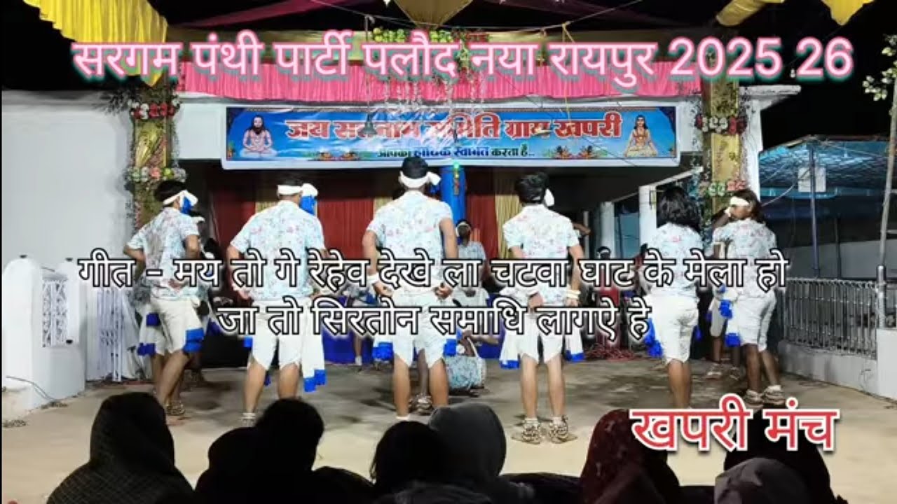 सरगम पंथी पलौद नया रायपुर 2025 26❗गीत मय तो गे रेहेव देखे ला चटवा घाट के मेला हो❗मंच खपरी (कुम्हारी)