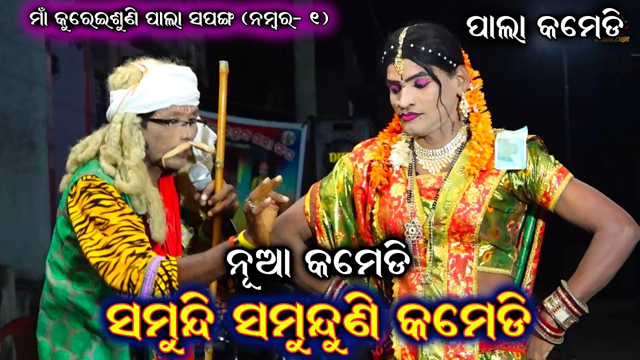 ସମୁନ୍ଦି ସମୁନ୍ଦୁଣି କମେଡି||Odia Comedy|Pala comedy|Odia Comedy Video|Maa Kureisuni Pala Comedy Video