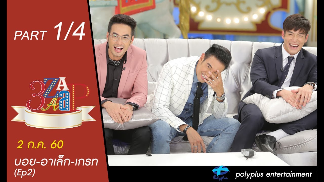 3แซบ | 2 ก.ค.60 |  เกรท-วรินทร & บอย-ปกรณ์ & อาเล็ก-ธีรเดช ep2 | (1/4) | HD