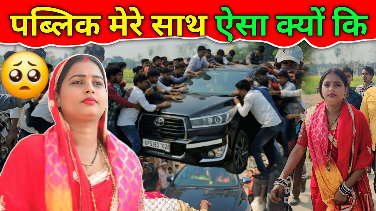 पब्लिक मेरे साथ ऐसा क्यों कि #gorakhpuriya #gorakhpuriyabhauji53 #vlogs 
