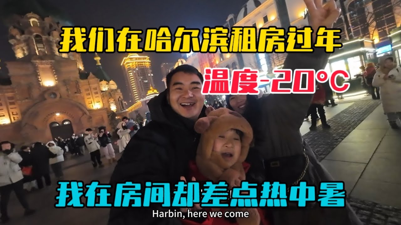 我在哈爾濱租房過春節，室外溫度零下20度非常寒冷，在房間卻差點熱中暑！一起來看看我租的房間怎麼樣？