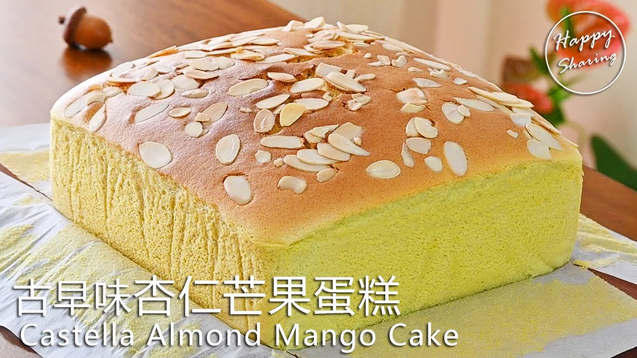 古早味杏仁芒果蛋糕(無牛奶食譜) Castella Almond Mango Cake Recipe without Milk