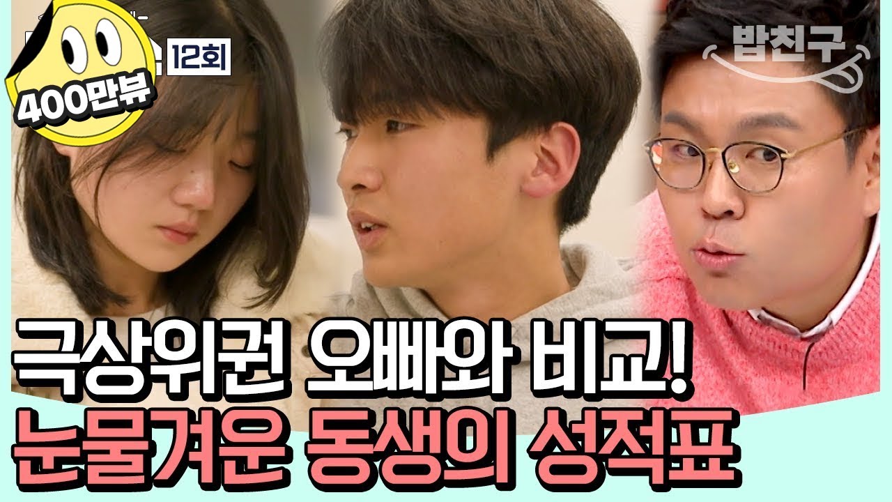 [#밥친구] 동생은 항상 오빠의 꼬리표? 온 가족 집중! 오빠 vs 동생 성적 비교 | #티처스 12 회