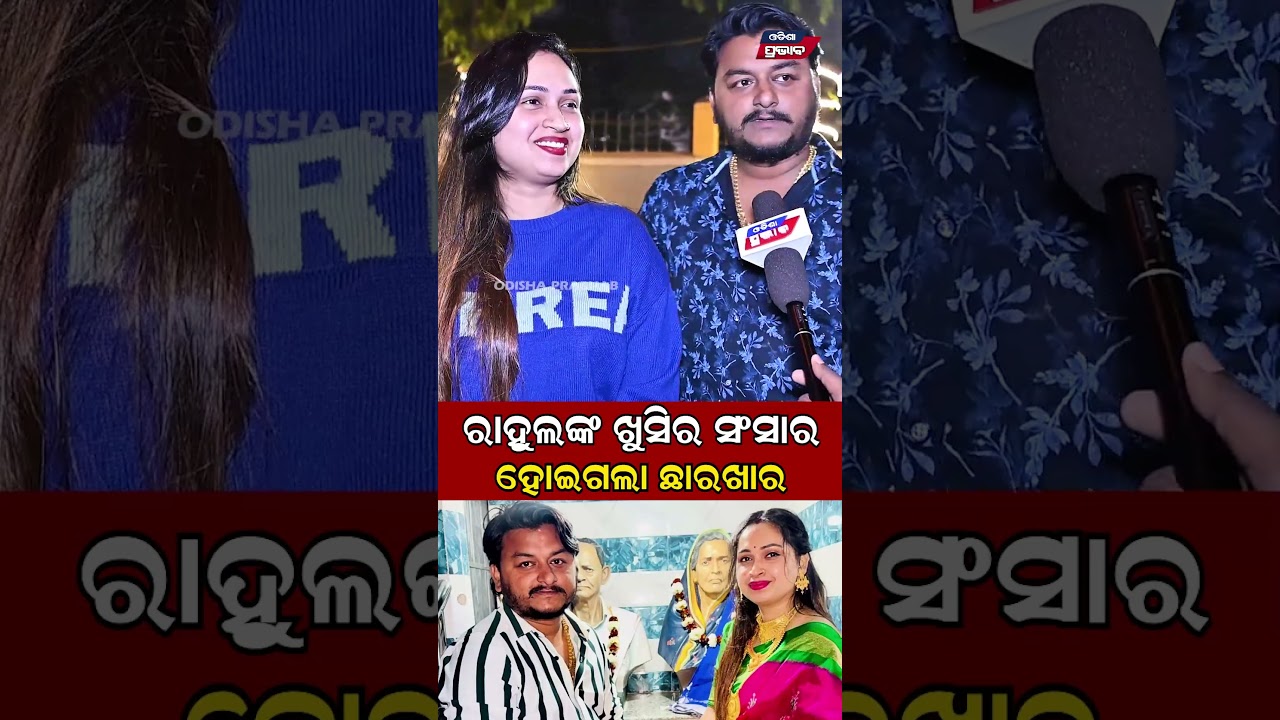 ରାହୁଲଙ୍କ ଖୁସିର ସଂସାର ଲାଗିଗଲା କାହା ନଜର  YouTuber Death in Bhubaneswar Rahul Devine  || Odisha Prabhab