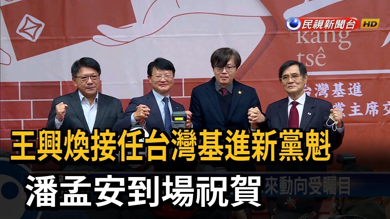 台灣基進首次黨主席輪替 王興煥擔任新黨魁－民視台語新聞