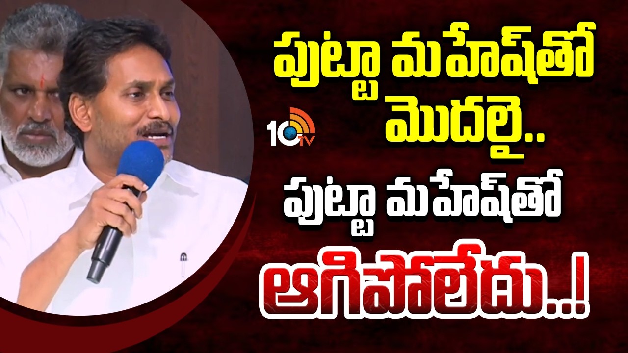 పుట్టా మహేష్‌తో మొదలై..పుట్టా మహేష్‌తో ఆగిపోలేదు..! | YS Jagan On TDP MP Putta Mahesh Drugs Case