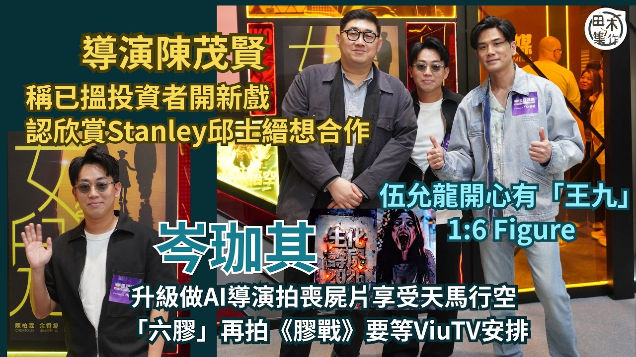 岑珈其升級做AI導演拍喪屍片享受天馬行空 「六膠」再拍《膠戰》要等ViuTV安排丨陳茂賢導演稱已搵投資者開新戲 認欣賞Stanley邱士縉想合作丨伍允龍開心有「王九」1:6 Figure丨田木集作