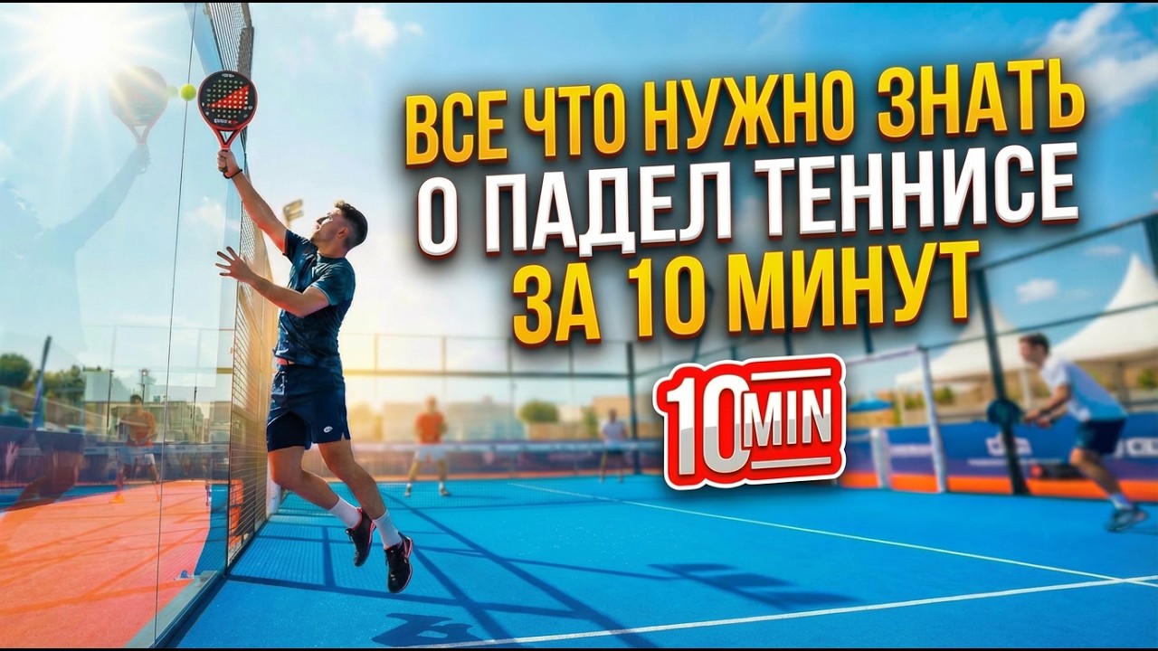 Падел для начинающих: всё, что нужно знать за 10 минут (правила + подача + тактика + удары)