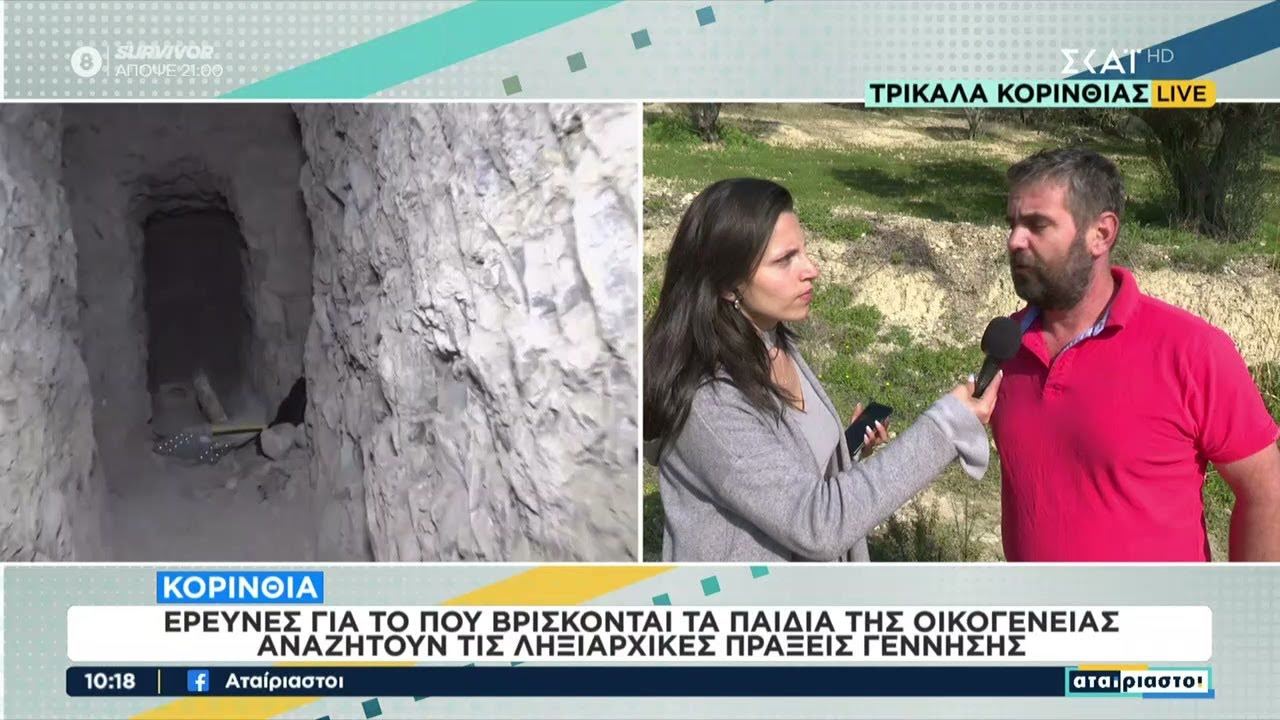 Κορινθία: Έρευνες για το που βρίσκονται τα παιδιά της οικογένειας | Αταίριαστοι | 19/02/2024