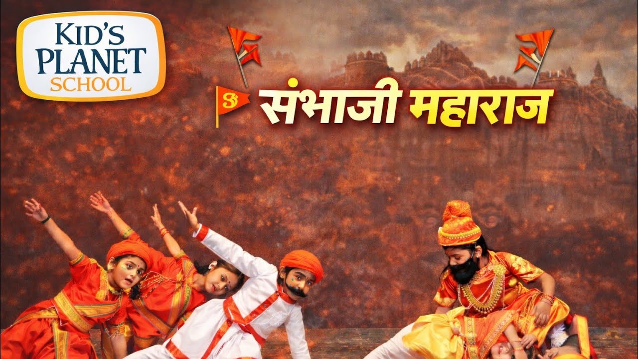 छावा.. संभाजी महाराज बलिदान | Kid’s Planet School Cultural Program 2026