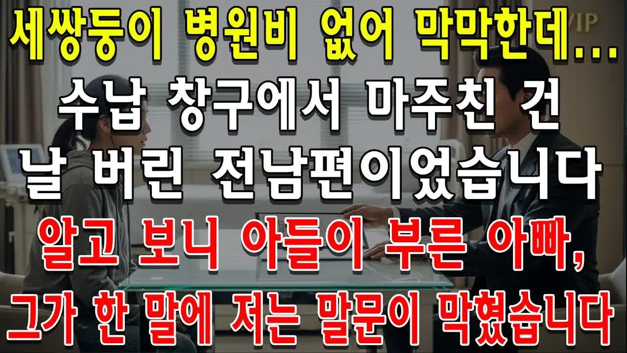 세쌍둥이 병원비 없어 막막한데    수납 창구에서 마주친 건 날 버린 전남편이었습니다  알고 보니 아들이 부른 아빠, 그가 한 말에 저는 말문이 막혔습니다