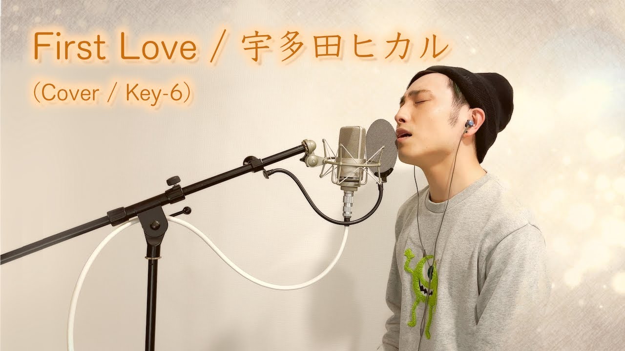 【歌ってみた】First Love / 宇多田ヒカル 【カバー / Key -6】