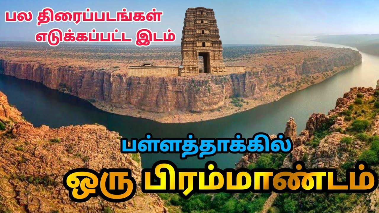 இடிக்கப்பட்ட ராஜகோபுரம்.. பிரம்மாண்ட பழங்கால கோவில் - Hidden Temple - Gandikota in Tamil