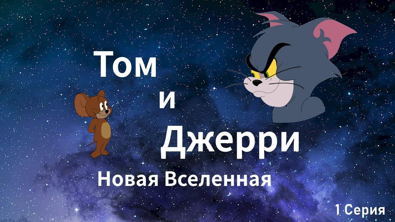 Том и Джерри новая вселенная - 1 серия